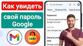 Как узнать пароль от гугл аккаунта с телефона | Как посмотреть свой пароль от аккаунта Google?
