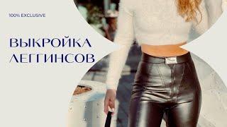 ПОСТРОЕНИЕ ВЫКРОЙКИ ЛЕГГИНСОВ. МК ПО ЗАПРОСУ.