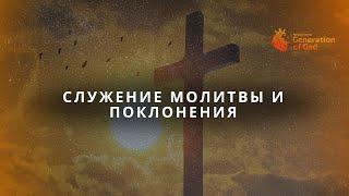 Служение молитвы и поклонения 27.12.2024