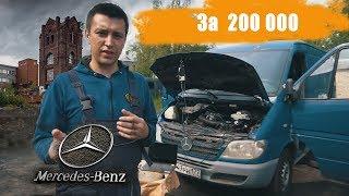 Купил Mercedes Sprinter Стоял у забора за 200 000 р