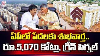 ఏపీలో పేదలకు  గుడ్ న్యూస్ .. | Ap Hudco Funds For Tidco Houses | Good News For Poor People in AP