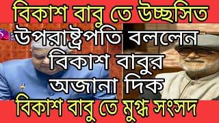 বিকাশ বাবুর অজানা প্রতিভা উন্মোচিত করলেন উপরাষ্ট্রপতি, প্রশংসায় দেখুন কিভাবে ভরিয়ে দিলেন