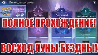 ЛЕГЕНДЫ МИРАЖА 1 АКТ"ВОСХОД ЛУНЫ БЕЗДНЫ" Mobile Legends: Adventure