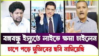 হঠাৎ বঙ্গবন্ধুর প্রশংসায় পঞ্চমুখ! চাপে পড়ে মুজিবের ছবি নামিয়েছি! Asif Nazrul | Sheikh Hasina