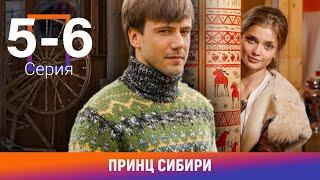 Принц Сибири. 5-6 Серии. Комедийная Мелодрама. Лучшие сериалы. Амедиа