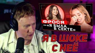 DK СМОТРИТ "ШОУ "ГРЯЗЬ" - ФРОСЯ. ИНТИМКИ МИЛОХИНА, СЕКТА И БУТЫЛКА" \ НАРЕЗКИ СО СТРИМОВ ДК