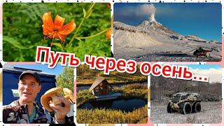 Путешествие через осень...