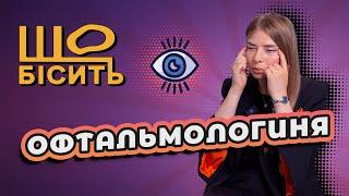 Що Бісить Офтальмологиню | Софія Захарчук