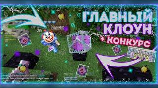 ТУПЫЕ КЛОУНЫ РАЗМНОЖАЮТСЯ в МАЙНКРАФТ || КОНКУРС НА 3К+ ИГРОВІХ РУБЛЕЙ || COLDCUBE REALLYWORLD