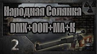 Народная Солянка + DMX + ООП + МА + К. Прохождение. 2 часть