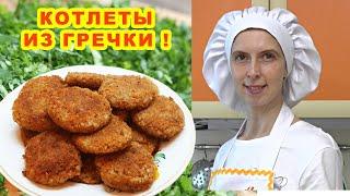 Котлеты из гречки без мяса рецепт гречаники постные на сковороде ! 