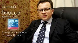 Дмитрий Власов выпускник MBA London Business School / MBA Strategy