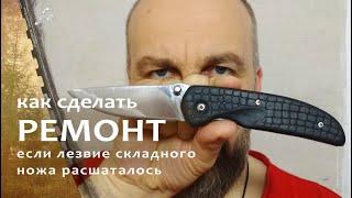 Как устранить люфт клинка своими руками. #DIY