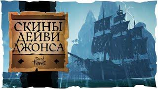 Sea of Thieves: Костюм Дейви Джонса и Летучий Голландец!