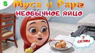 МУСА и РАРА | Необычное яйцо -  #5 Nussa&Rara