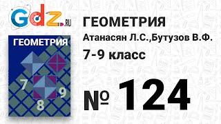 № 124 - Геометрия 7-9 класс Атанасян