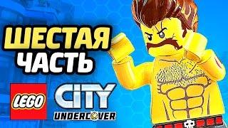 LEGO City Undercover Прохождение - ЧАСТЬ 6 - БЕШЕНЫЙ РЕКС