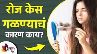 रोज केस गळण्याचं कारण काय | How To Stop Hair Fall | Home Remedies to Prevent Hair Fall | Hair care