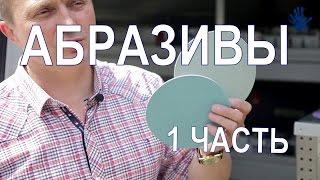 Что должен знать автомаляр о абразивах? 1 часть. As5