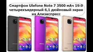 Смартфон Ulefone Note 7 3500 мАч 19:9 четырехъядерный 6,1 дюймовый экран на Алиэкспресс