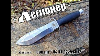 Тактический нож  ЛЕГИОНЕР от ООО ПП Кизляр. Выживание. Тест №141