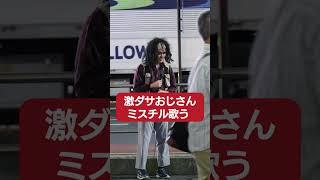 激ダサおじさん路上ライブに挑戦 #shorts #longshorts