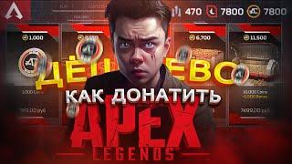 Как донатить в Апекс в России? Как купить коины в Apex Legends в 2024 году