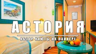 Обзор каюты на первом в России круизном лайнере Astoria Grande (Сочи-Турция)