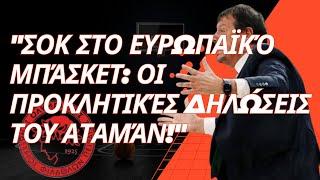 "Σοκ στο Ευρωπαϊκό Μπάσκετ: Οι Προκλητικές Δηλώσεις του Αταμάν!"