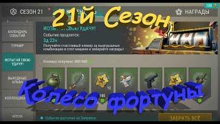 21й Сезон - Колесо Фортуны - Last Day on Earth