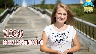 ВИДЕОБЛОГ #5: ВЕНЧАНИЕ ЧЕТЫ БОЙКО!