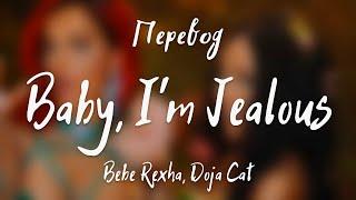 Bebe Rexha, Doja Cat - Baby, I'm Jealous (Перевод на русский)