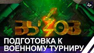 Вызов принят! Столичные школьники примерили боевую экипировку и прошли огневую подготовку. Панорама