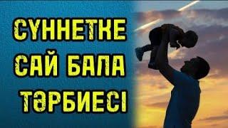 СҮННЕТКЕ САЙ БАЛА ТӘРБИЕСІ. БАЛА АДАМҒА АЛЛАДАН БЕРІЛГЕН АМАНАТЫ, АМАНАТҚА ҚИЯНАТ ЖАСАМАЙЫҚ!