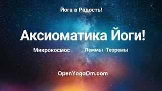 Аксиоматика йоги. Микрокосмос. Теореммы, леммы. #открытаяйога #yoga #аксиоматикайоги