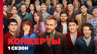 КОНЦЕРТЫ: 1 сезон | ВСЕ ВЫПУСКИ @TNT_shows