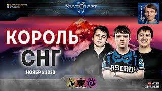 Король СНГ в StarCraft II: Комментаторы идут в бой! В эфире Alex007 и Unix - Ноябрь-2020