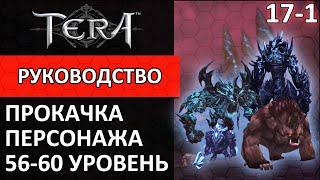 Tera online прокачка персонажа #17-1 56-60 уровень