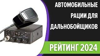 ТОП—7. Лучшие автомобильные рации для дальнобойщиков. Рейтинг 2024 года!