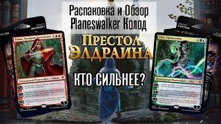 Какую МТГ колоду выбрать новичку? Колода Planeswalker'а Престол Элдраина Распаковка обзор советы MTG