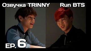 [Озвучка TRINNY] Run BTS EP.6 Часть 1 на русском | BTS исповедуют свои грехи ~РУССКАЯ ОЗВУЧКА~