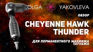 Cheyenne Hawk Thunder обзор машинки для татуажа (перманентного макияжа) от Яковлевой Ольги.