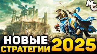 САМЫЕ ОЖИДАЕМЫЕ НОВЫЕ СТРАТЕГИИ 2025 ГОДА #2