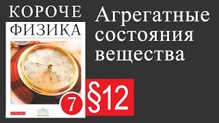 Физика 7 класс. 12 параграф. Агрегатные состояния вещества