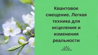 Квантовое смещение.  Легкая техника для исцеления и изменения реальности