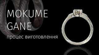 The process of making Mokume Gane / Процес виготовлення Мокуме ґане
