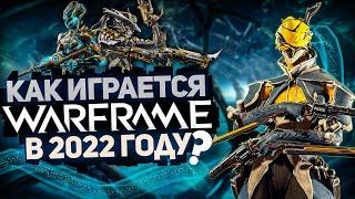 КАК ИГРАЕТСЯ Warframe В 2022 ГОДУ ? | КАК ВАРФРЕЙМ ИЗМЕНИЛСЯ  ЗА 9 ЛЕТ!!