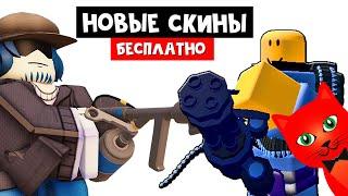 Как получить БЕСПЛАТНО скины в роблокс | Tower Defense Simulator и Arsenal roblox | Арсенал и ТДС