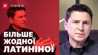 Михайло Подоляк про звільнення Данілова, рейтинги Зеленського та Залужного і конфлікт з Латиніною