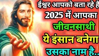  2025 में आपका जीवनसाथी ये इंसान बनेगा, उसका नाम है... Universe Message || God Jesus Message